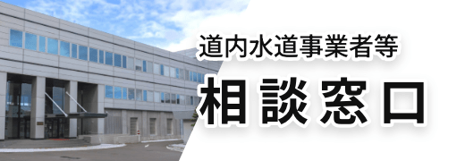 道内水道事業者等 相談窓口