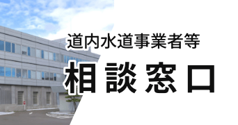 道内水道事業者等 相談窓口