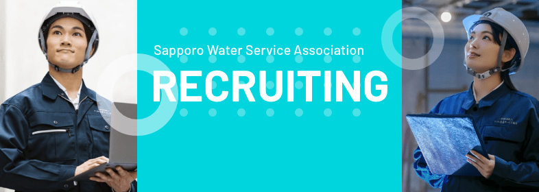 一般財団法人さっぽろ水道サービス協会 採用サイト
